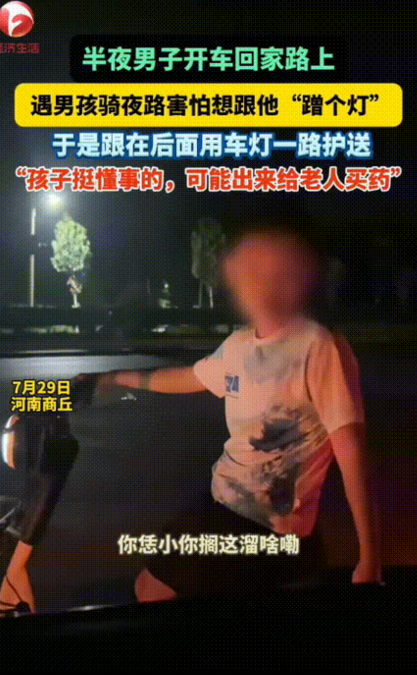 “太懂事了！”河南商丘，一男子开车回村时，发现七八岁男孩骑电动车在黑暗中晃悠，车