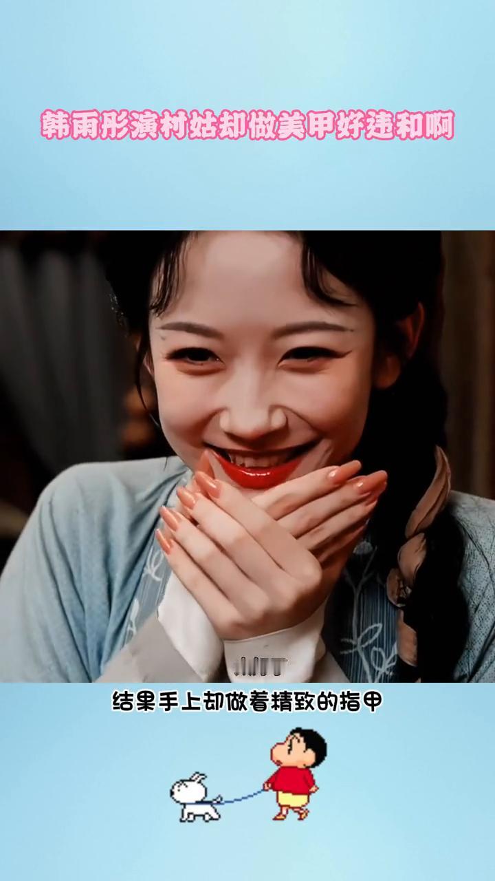 韩雨彤演村姑却做美甲好违和。终于知道专业演员为什么都不爱做美甲，因为真的很出戏