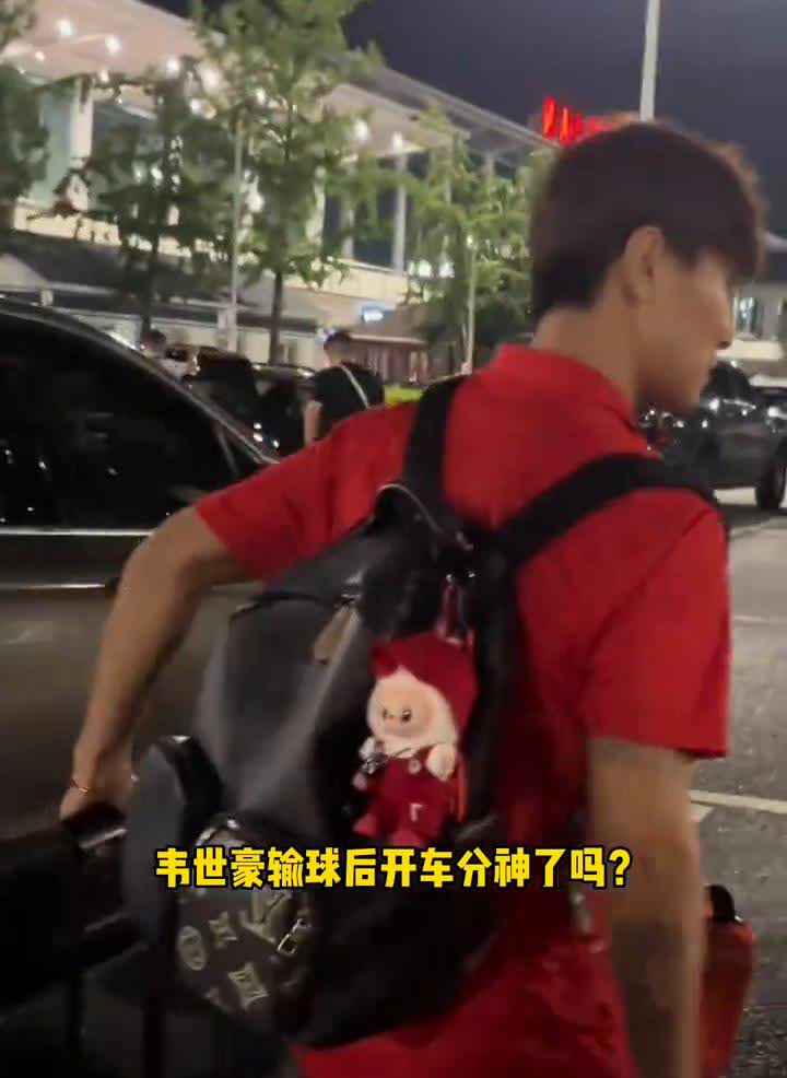 输球后，韦世豪回来路上出现车祸。韦世豪的运气不好，人没事就好。韦世豪输球后开