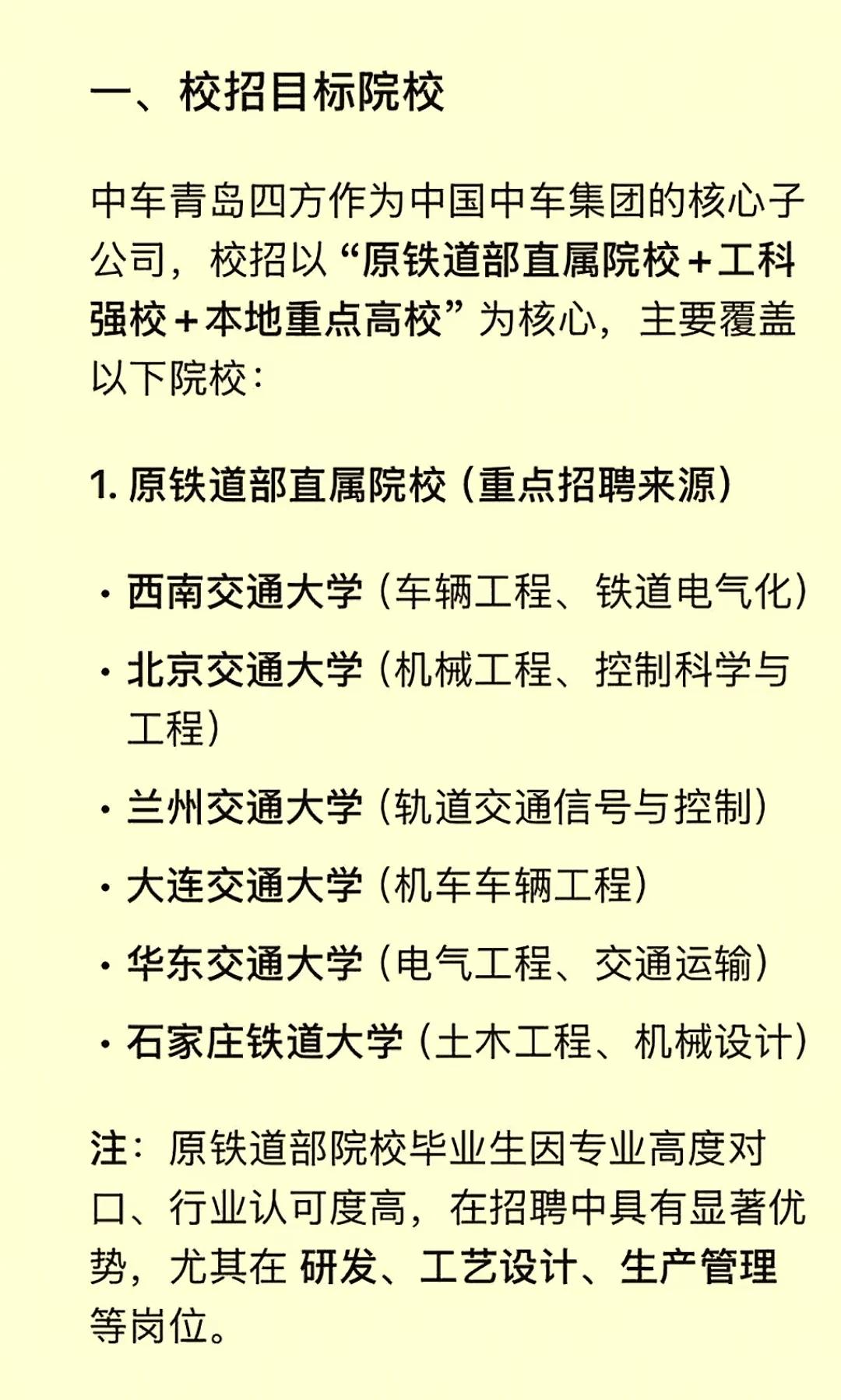 中车青岛四方校招目标院校及主要招聘专业