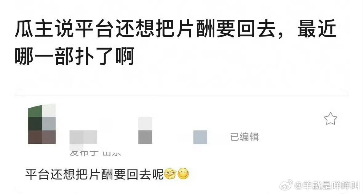 这才叫贪吧瓜主说平台还想把片酬要回去