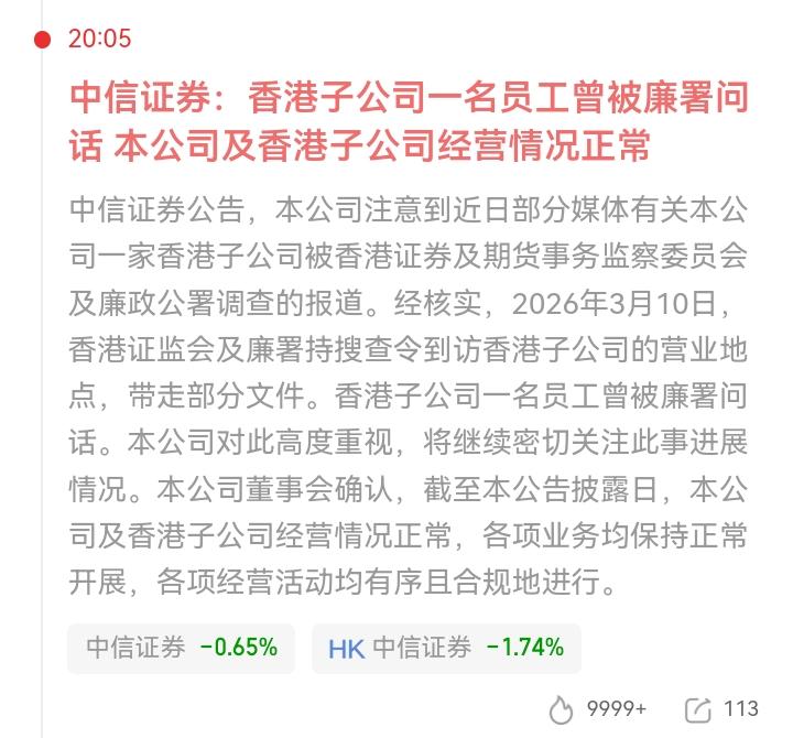 券商龙头突发利空，对行业冲击有多大？中信证券公告：香港子公司一名员工被廉政公署问