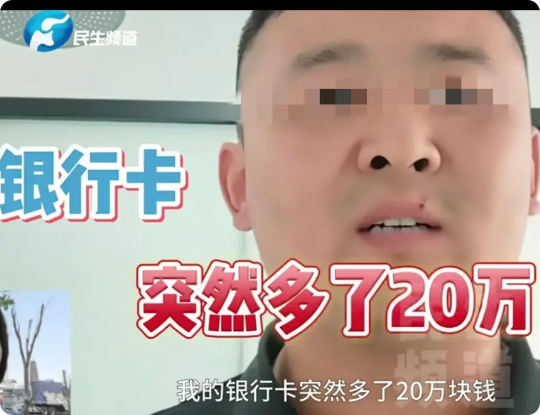 河南开封，男子收到他人转来的20万，对方联系他，说自己不小心转错了，是转给自己儿