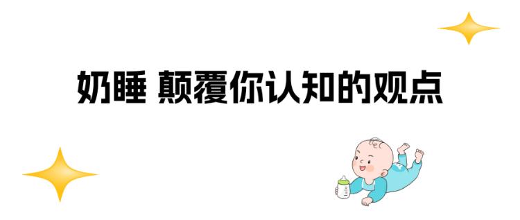 奶睡 对宝宝、对宝妈到底好不好。