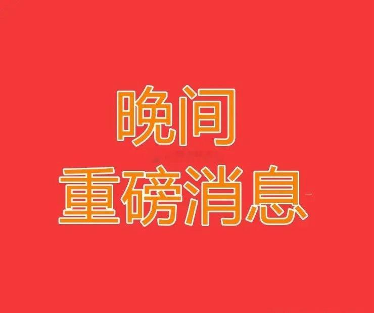 2025.6.8晚间上市公司重大事项公告【二】：一、重大事项公告：1、苏州大学双