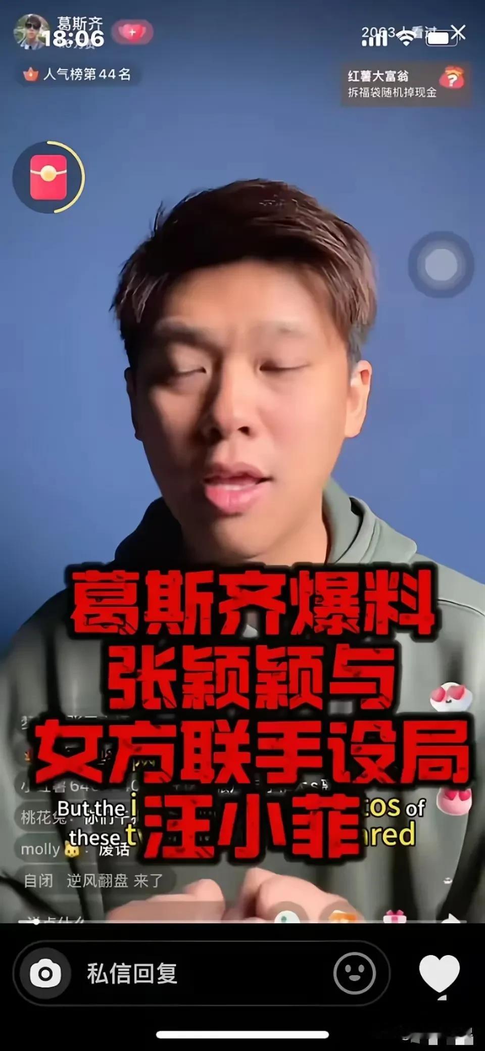 是正义使者，还是……台湾狗仔葛斯齐直播间炸了，因为他在自己的直播间爆料张颖颖