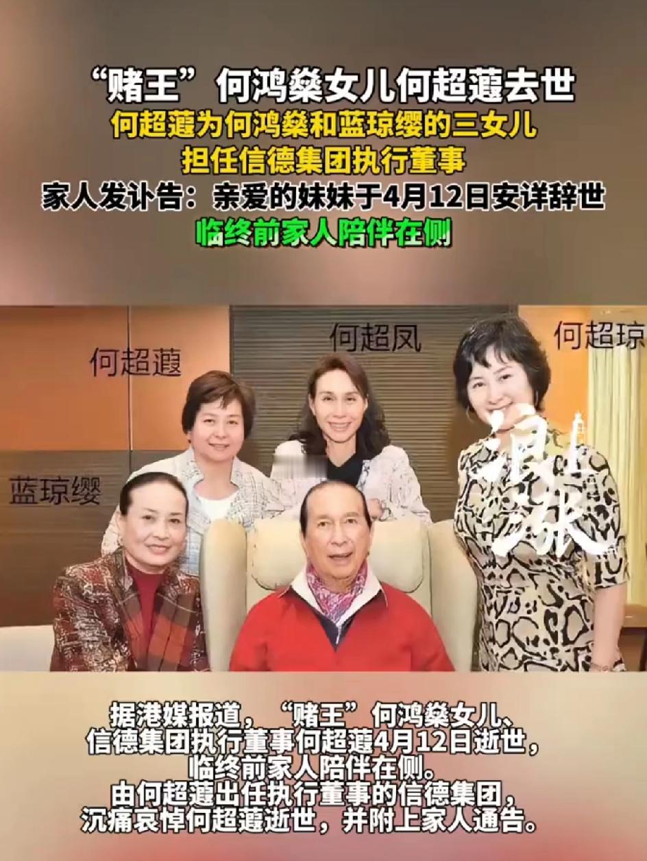 太突然了!赌王何鸿燊二房三女儿何超蕸去世，仅60岁，一生未婚未育。何超蕸，出生