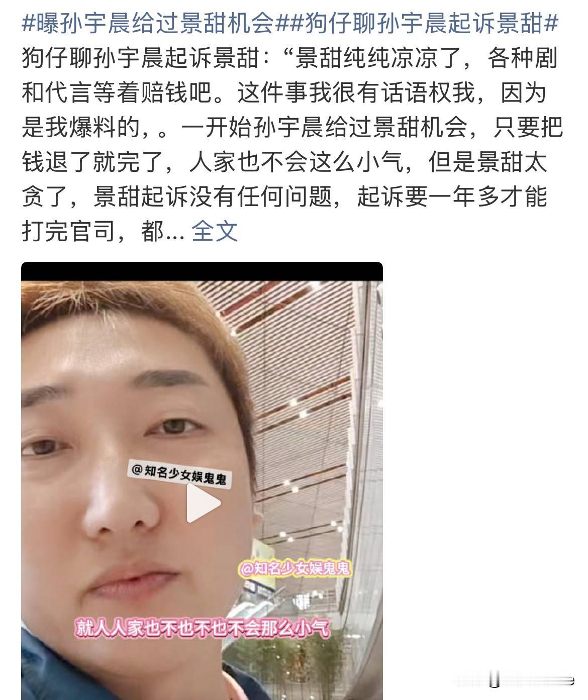 8月27日，娱记谈孙宇晨起诉景甜，称自己最有发言权，景甜各种剧和代言等着赔吧直