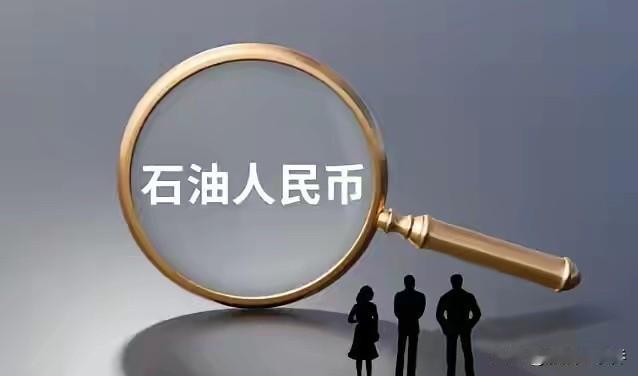 很多人都好奇咱们从伊朗、委内瑞拉买石油干嘛非用人民币，难道只是图便宜吗？其实这样