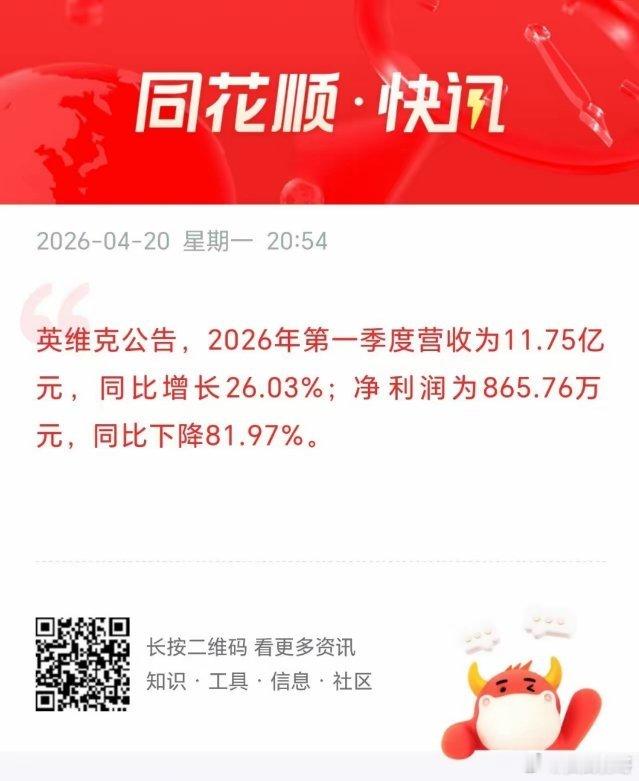 英维克业绩暴雷，明天液冷板块估计悬了？刚刚液冷龙头英维克发布了2026年的一季报