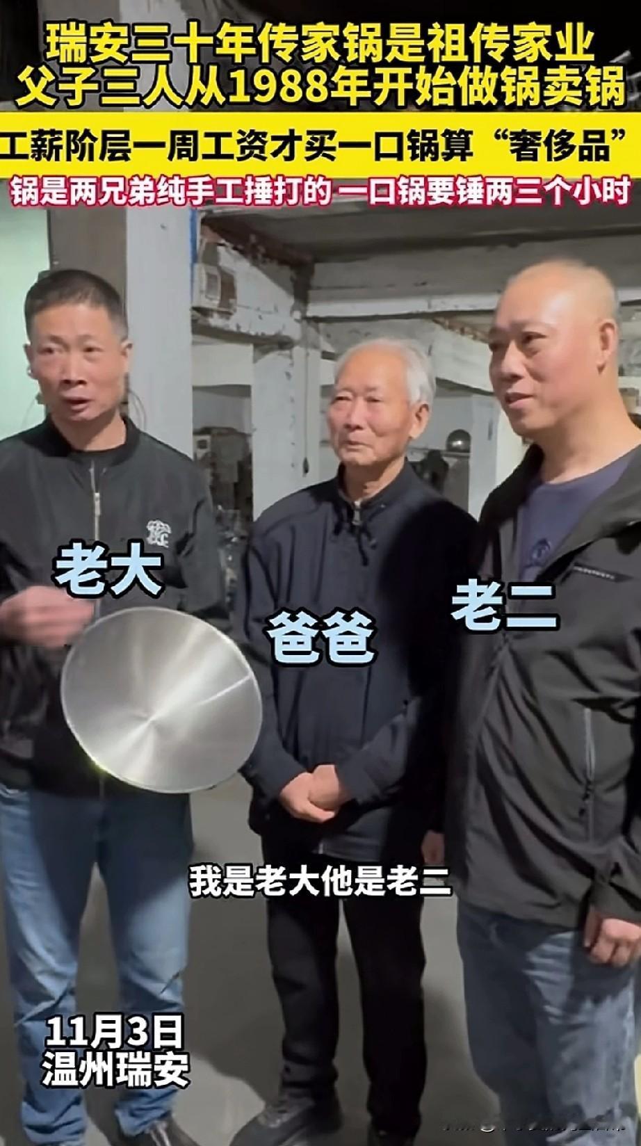 瑞安祖传锅火了！父子三人37年手工捶锅，打一口要3小时!瑞安藏着个“锅界传