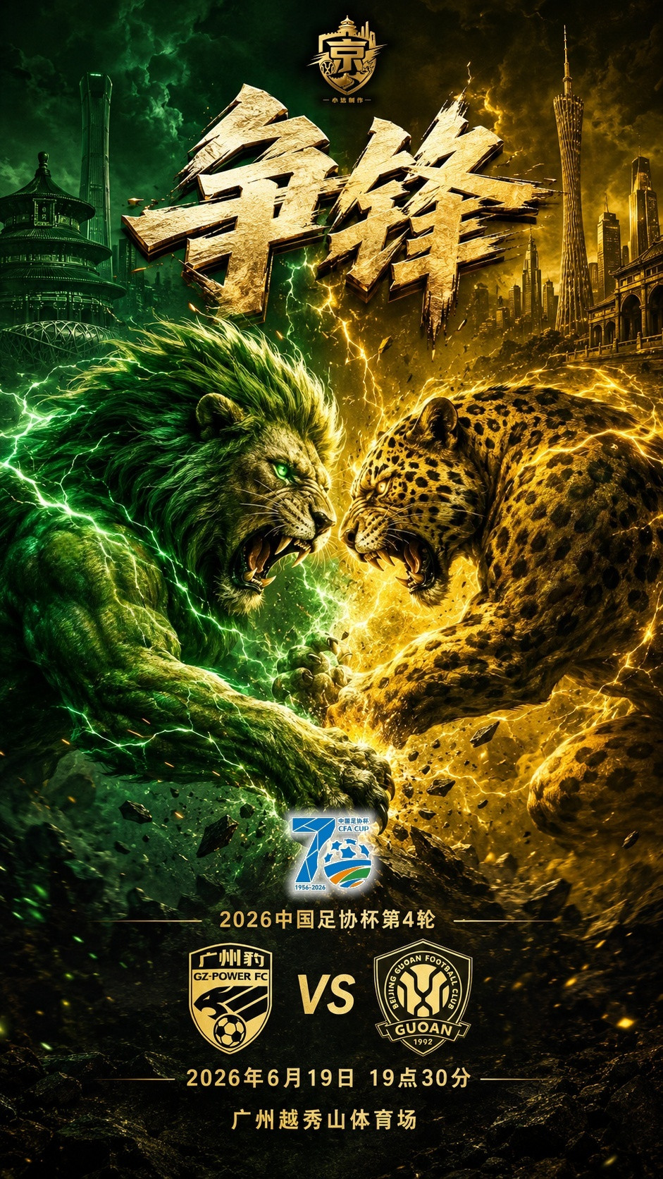 北京国安北京国安2026中国足协杯💚【比赛日·赛前海报】足协杯征程开始，客战