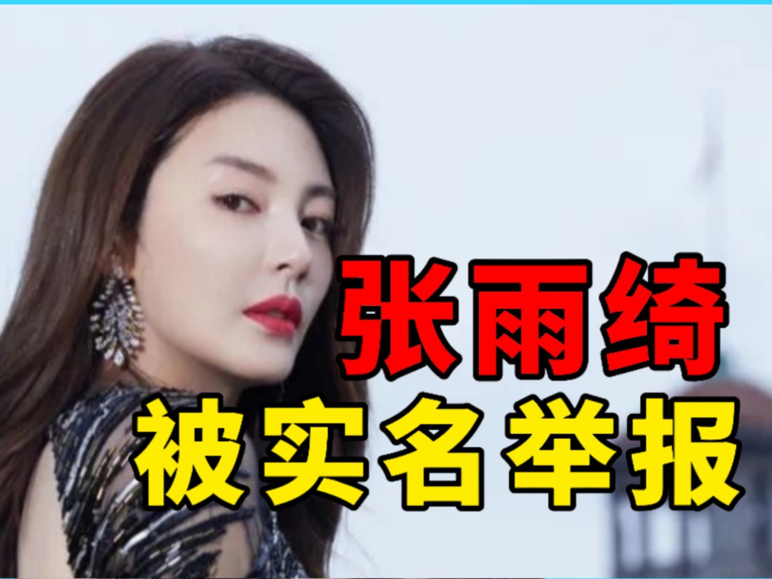 【彩】张雨绮被实名举报，她两个孩子都是自己生的吗？