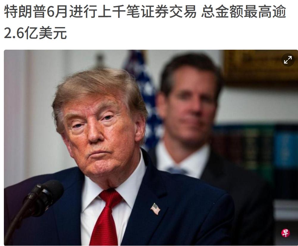 美国没赢，但是特朗赢了，这么多交易他到底赚了多少钱。