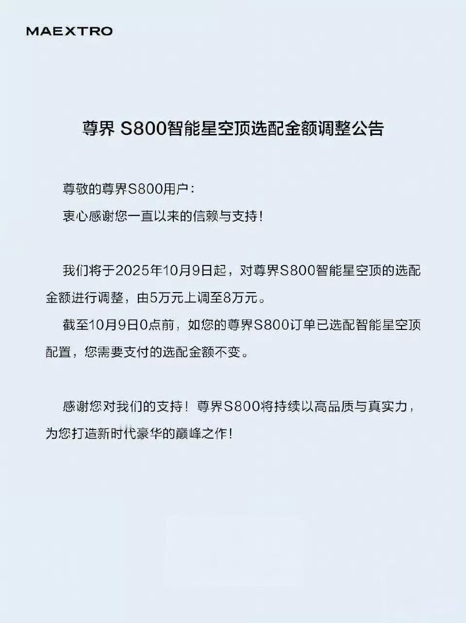 尊界S800星空顶要涨到8w了没选装的赶紧选，立省3万尊界s800