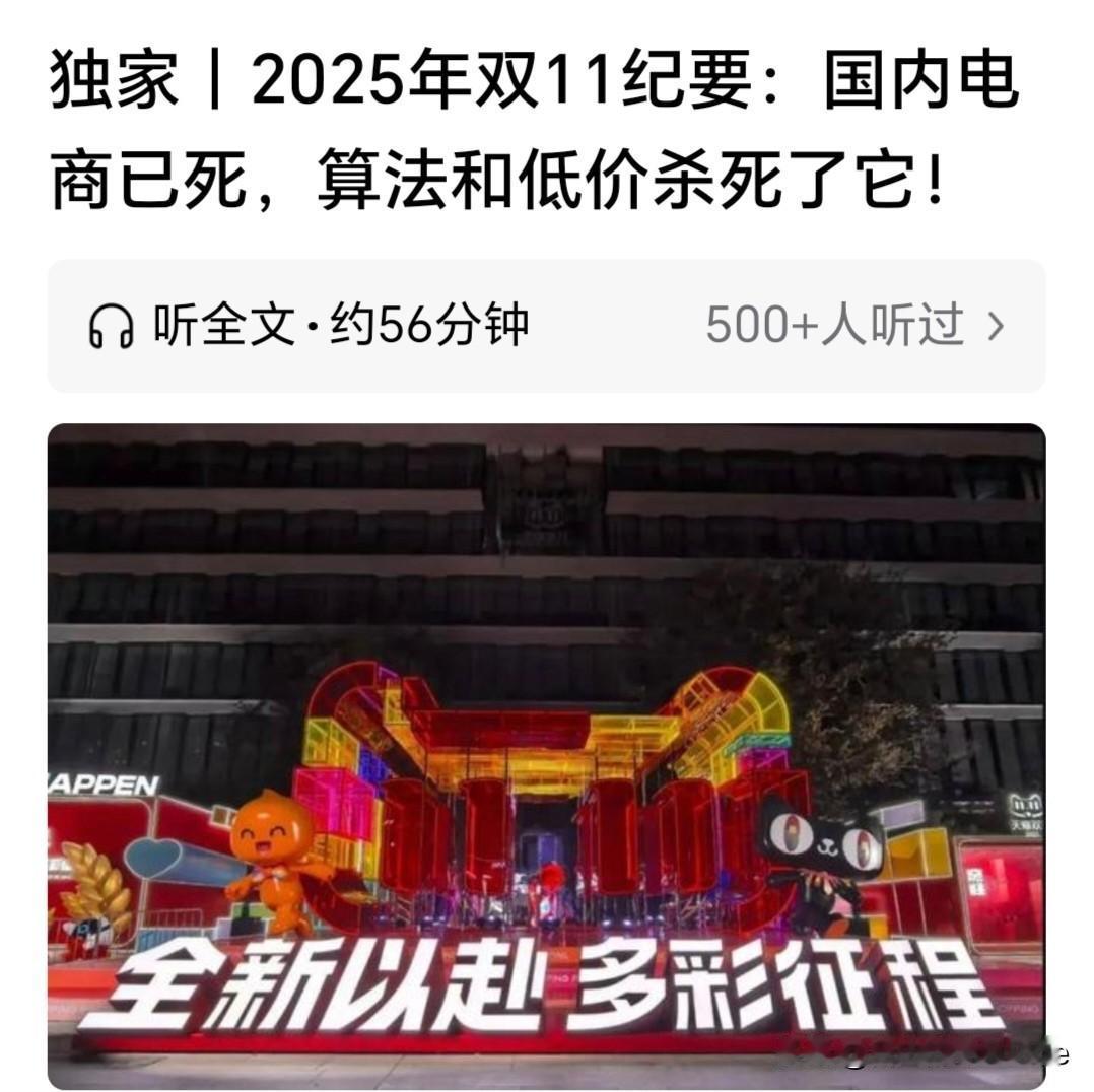 瞧瞧今年所谓的“双十一”，何其惨淡！电商的没落已然势不可挡。低价与算法，正是扼