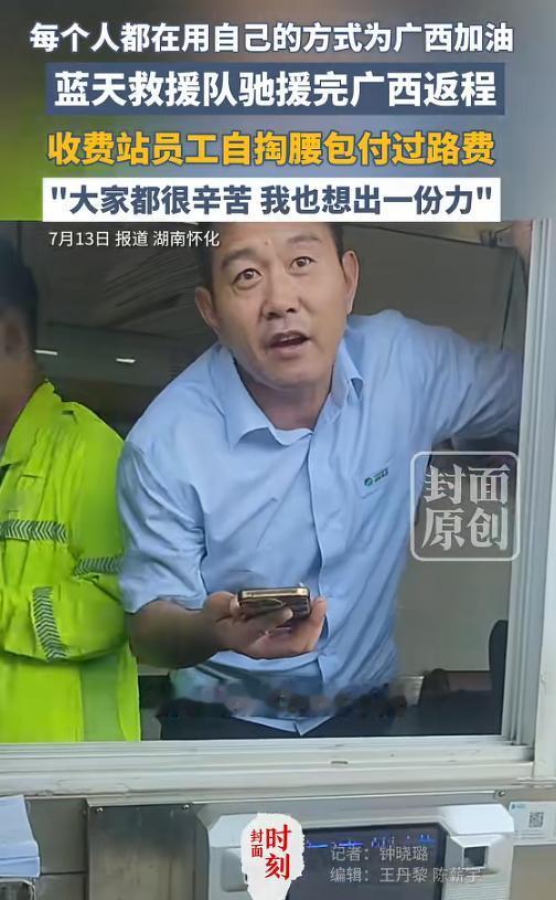 湖南怀化蓝天救援队从广西贵港救灾返程，在收费站下高速时准备缴费，没想到工作人员直