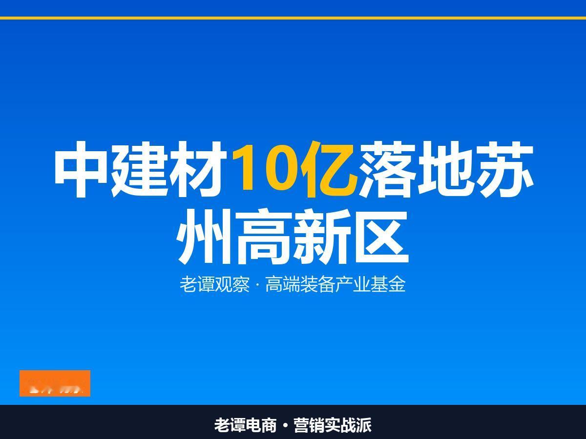 10亿中建材创投基金落子苏州高新区，央企开始下沉苏州央企子基金全部进入运作，