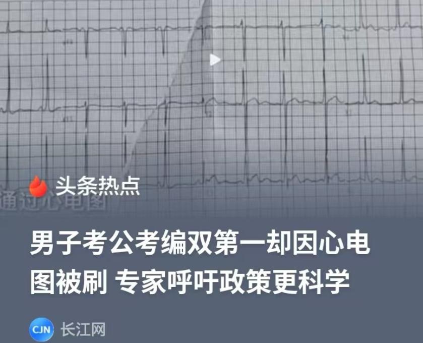 浙江衢州，男子参加公务员考试，笔试和面试综合成绩是第1名，却因为体检不合格，落选