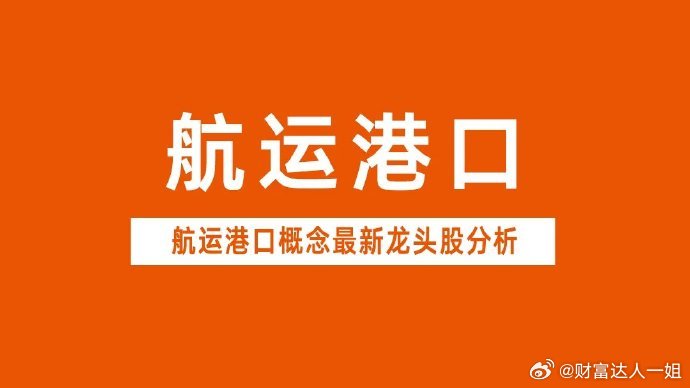 航运港口概念龙头股深度拆解，3分钟掌握航运港口产业链全景图。1.宁波海运ico