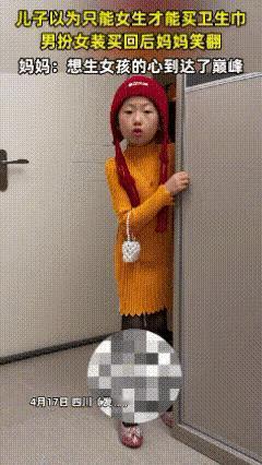 四川，一儿子以为只有女生才能买卫生巾，然后男扮女装给妈妈买回后，妈妈却笑声不断，