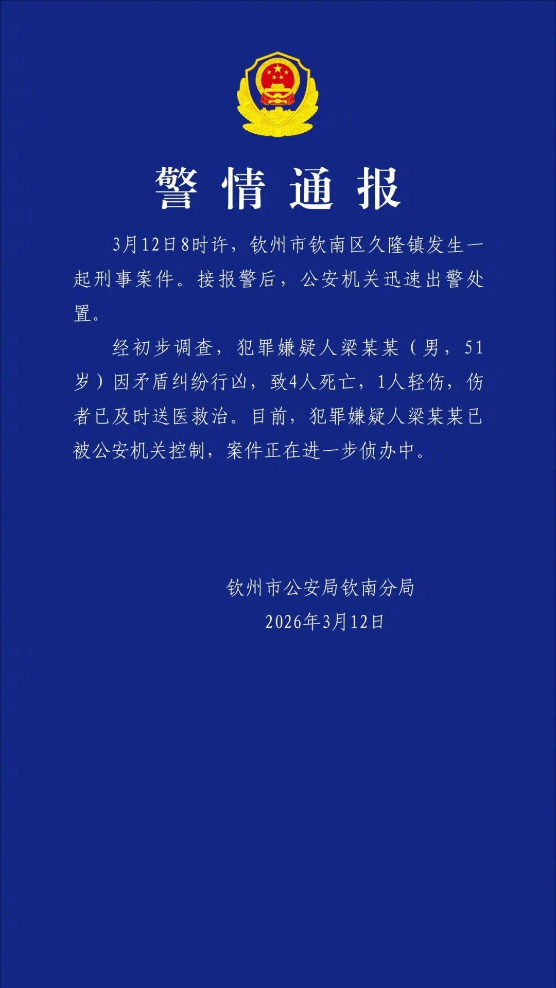 #51岁男子因纠纷行凶致4亡#【广西钦州：4人死亡，梁某某（男，51岁）已被控