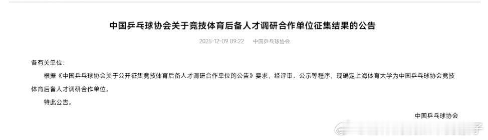 中国乒乓球协会关于竞技体育后备人才调研合作单位征集结果的公告根据《中国乒乓球协会