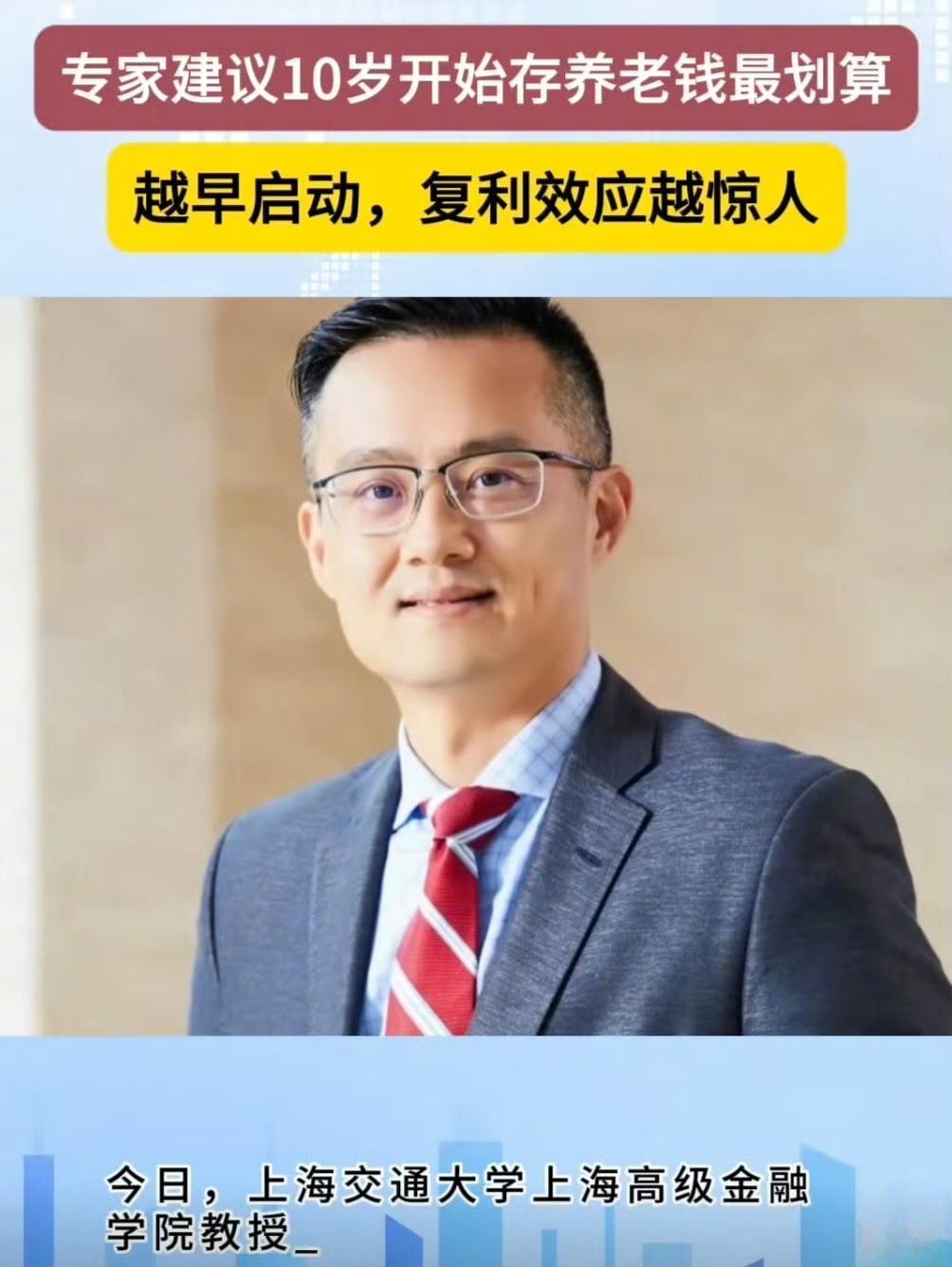 记住这个叫授说的，老百姓养老金要从10岁开始存钱，他是上海交通大学的阎志鹏。他说