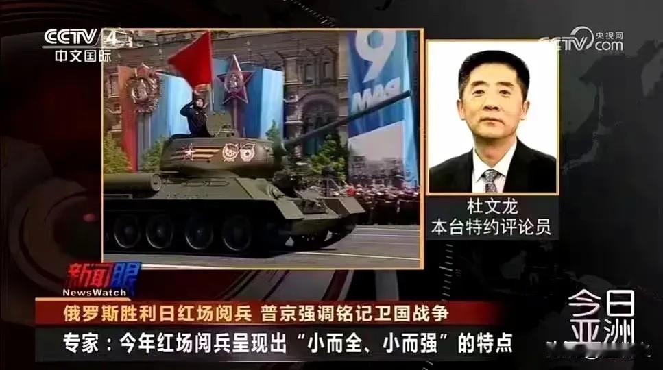 杜文龙说，今年的俄罗斯红场阅兵“小而全”、“小而强”。“全”就不多说了，“强”