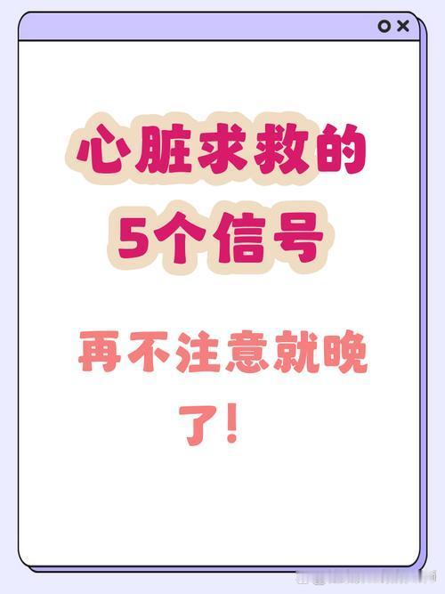 我们大多数人都存在认知误区，总认为心脏病发作一定会剧烈胸痛，恰恰很多高危情况，前