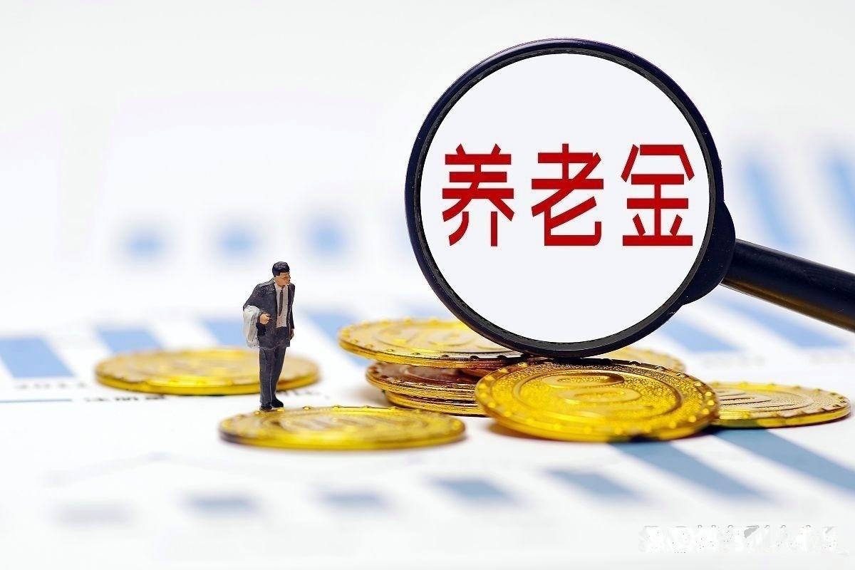 8月31日，人社部与财政部有关2026年上调退休人员基本养老金的通知正式发布吗？