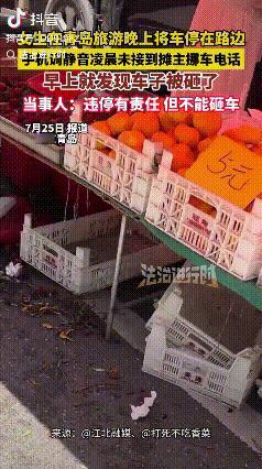 一觉醒来，停在路边的车竟然被砸了！一女子自驾到青岛旅游。游玩了一天后，拖着疲