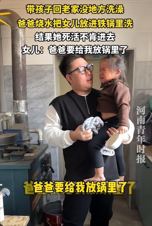 笑不活了！东北爸爸用大铁锅给女儿洗澡，娃哭嚎“别煮我”，评论区笑到捶墙东北