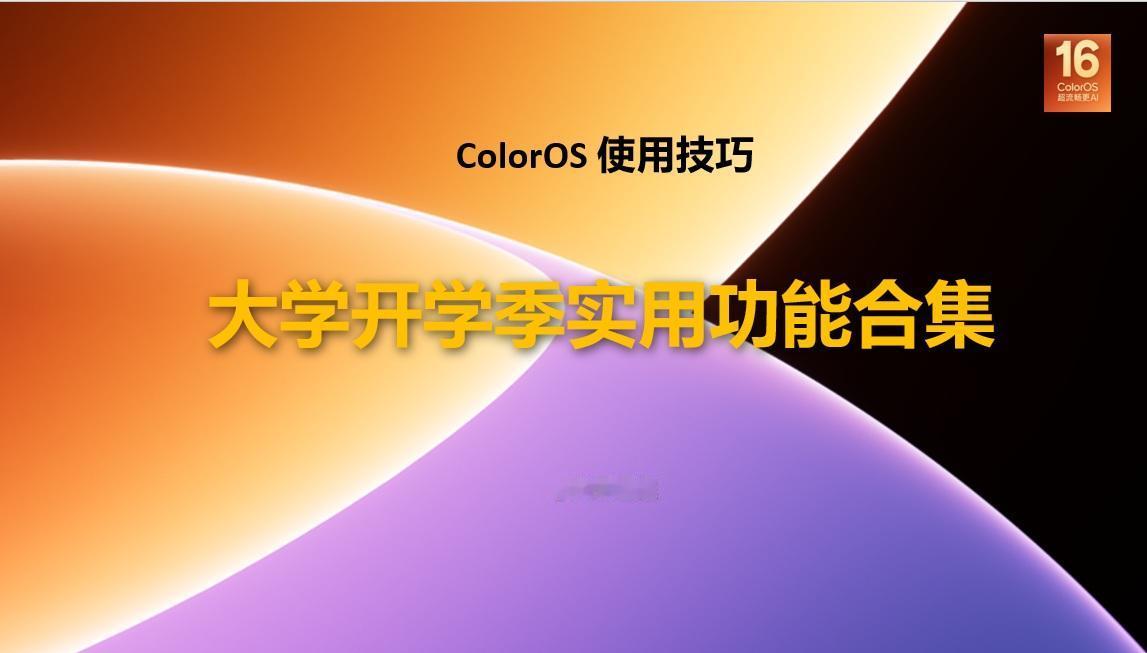 【使用技巧】新一代ColorOS16大学开学季实用功能合集9按照以往的习惯，