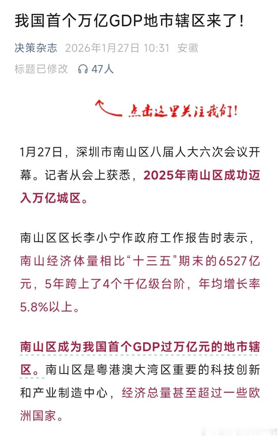 南山区成为我国首个GDP过万亿元的地市辖区。