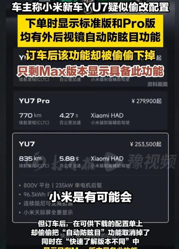 【小米YU7被指偷改配置】6月29日，多名车主称小米新车YU7疑似偷改配置，下