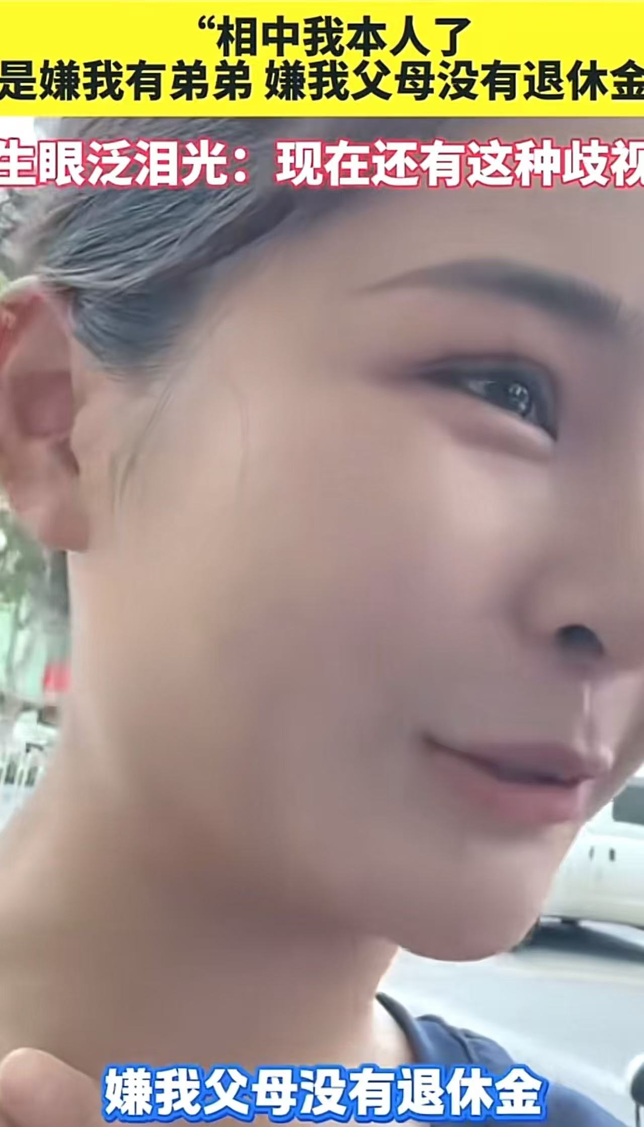 女生相亲被嫌弃，委屈溢出屏幕！女生：“他相中我本人了，但是嫌弃我有弟弟，嫌我父母没有退休金，嫌我家是