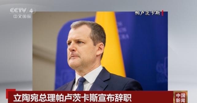 撑不住了？负债超710亿美元，立陶宛总理辞职跑路：不该得罪中国说起来，立陶宛的