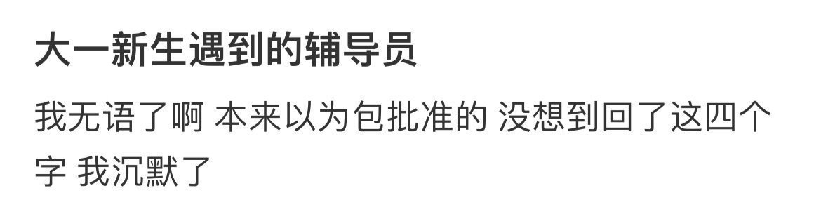 大一新生遇到的辅导员​​​