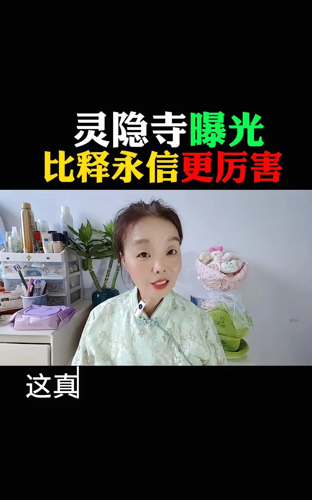 释永信祸害少林寺，灵隐寺再曝乱相，让人大跌眼镜！佛门乱糟糟，让凡人忧心忡忡。少