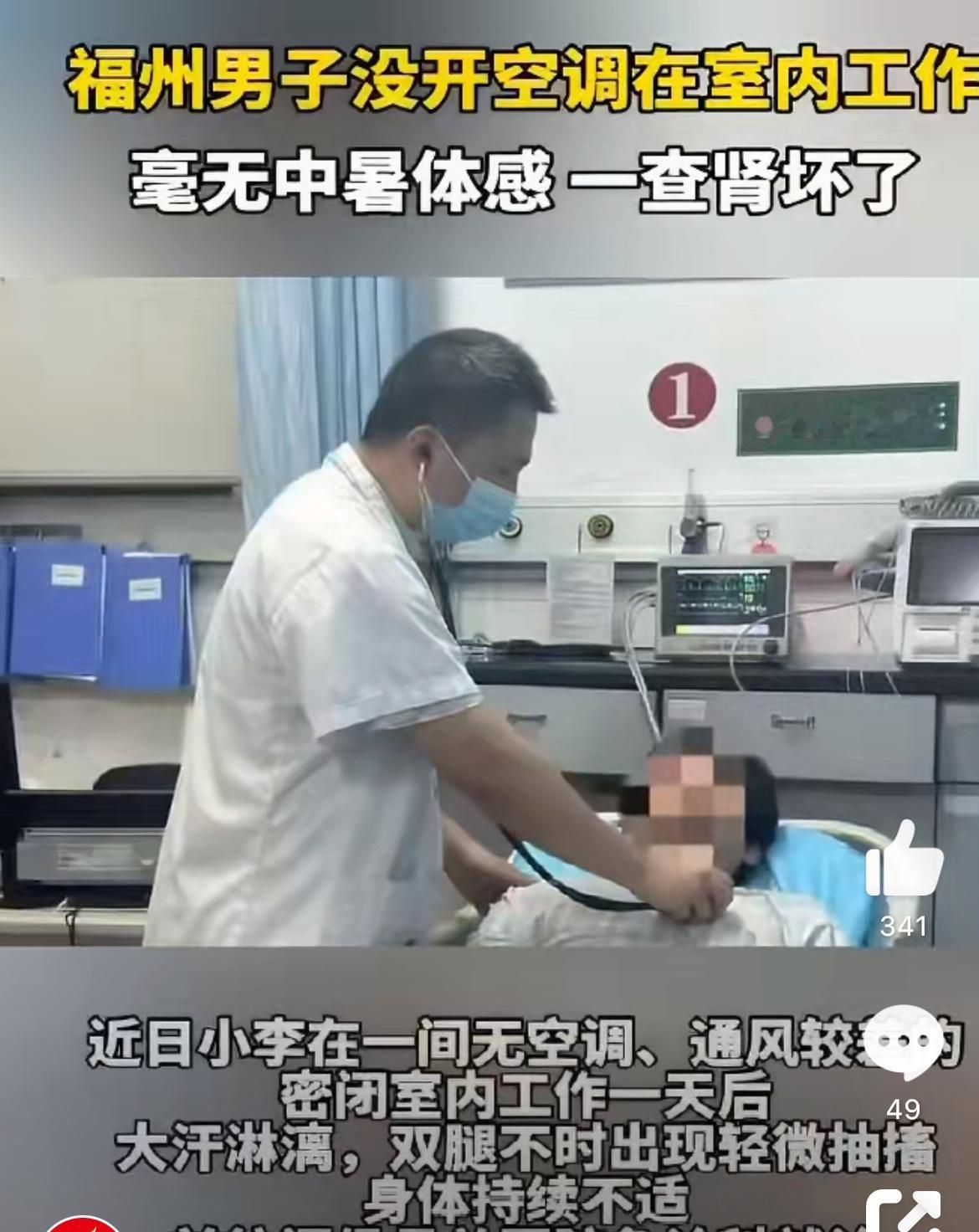 一个小伙子在没空调的房间里干了一天活，结果身体扛不住了，直接把肾给累坏了。听起来