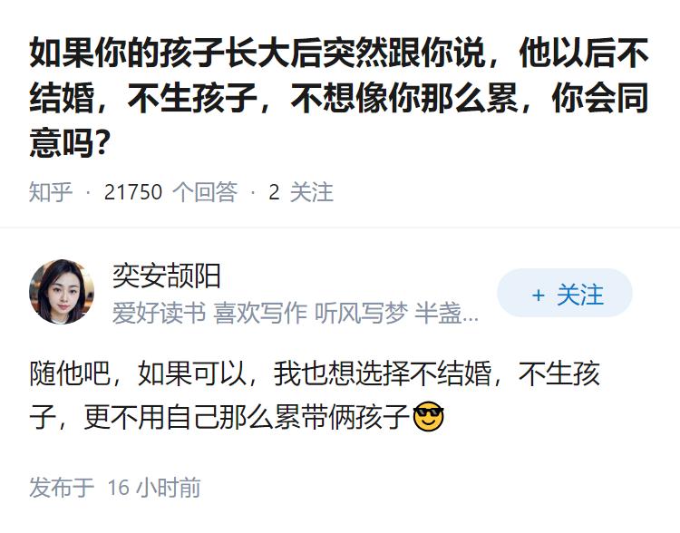 如果你的孩子长大后突然跟你说，他以后不结婚，不生孩子，不想像你那么累，你会同意吗