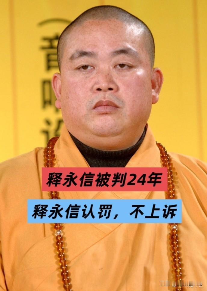 【释永信判了：24年有期徒刑+350万罚金】这结果，释永信也当庭表示：