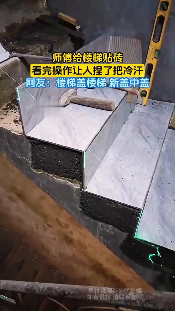 师傅给楼梯贴砖，看完操作让人捏了把冷汗。网友：楼梯盖楼梯新盖中盖。素材来源：