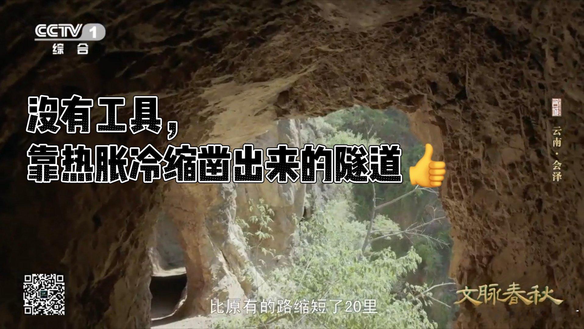 古人靠热胀冷缩开山200多年前的基建狂魔作品⛰️云南会泽石匠房隧道，200多年前