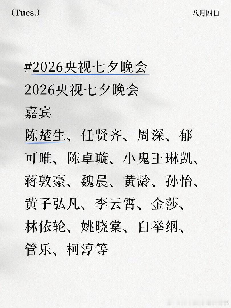2026央视七夕晚会嘉宾陈楚生、任贤齐、周深、郁可唯、陈卓璇、小鬼王琳凯、蒋敦豪