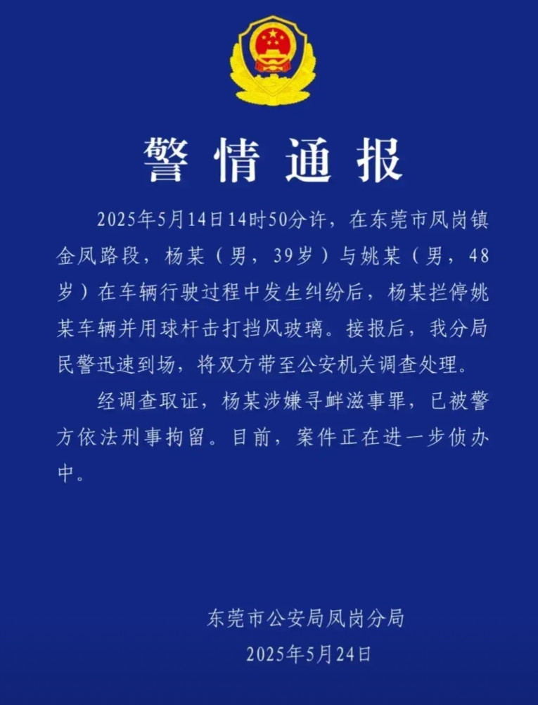 东莞奔驰哥砸车后续来了！5月24日，广东东莞。当地警方发布警情通报，砸车哥涉