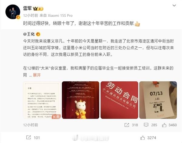 【王化晒入职小米10周年纪念：雷军亲自感谢】昨晚，小米公关部总经理王化发文，纪念