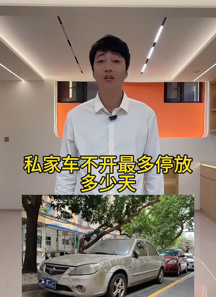 私家车不开最多停放多少天？·第一、轮胎静止情况下最多不要超过40天。·第