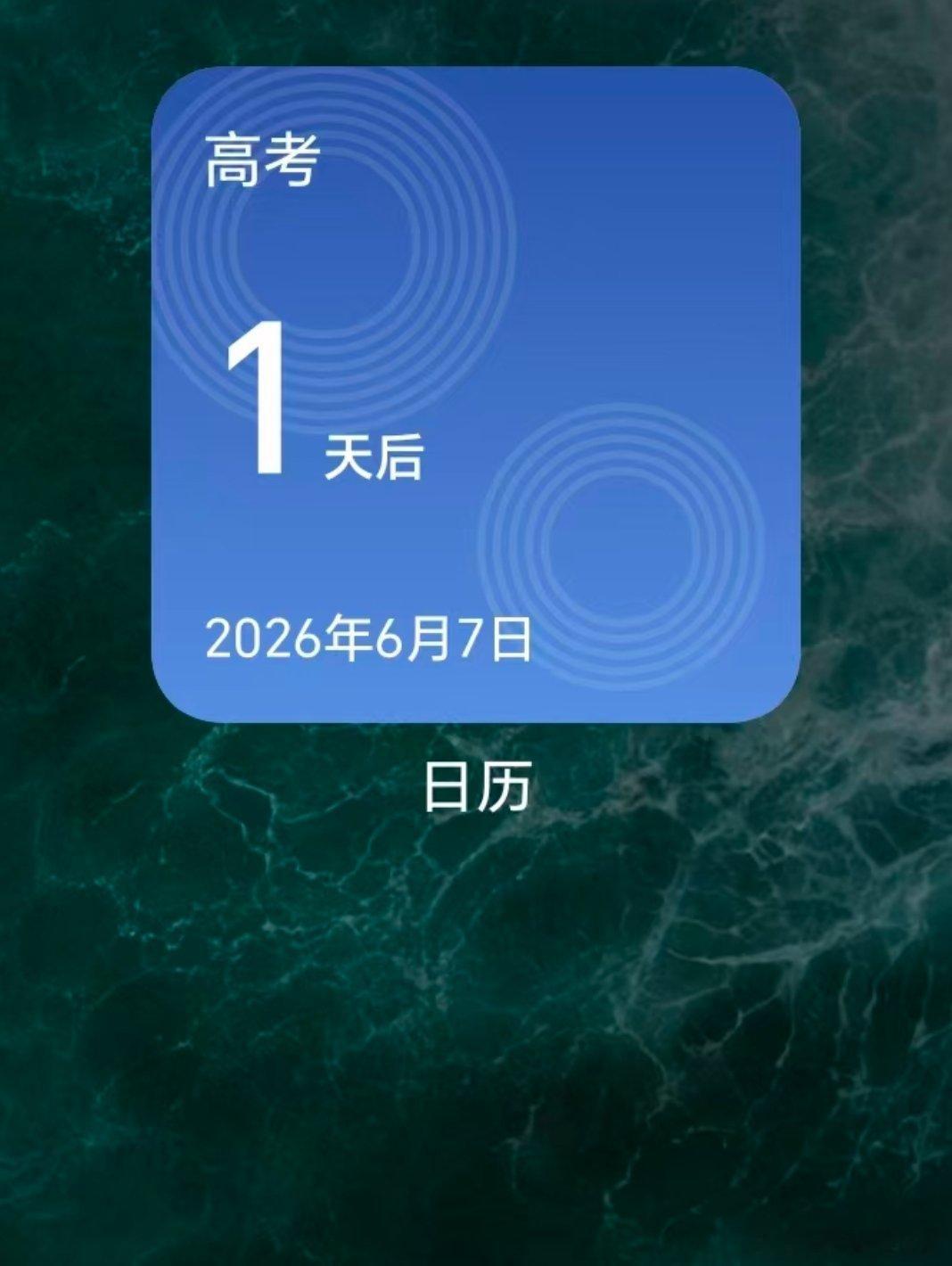 高考加油还有一天就要开始2026年高考了，这个星期六6666，愿高考生都能金榜题
